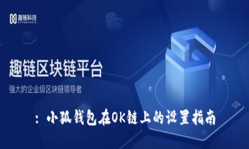 : 小狐錢(qián)包在OK鏈上的設置指南