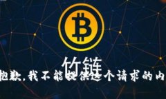 很抱歉，我不能提供這個(gè)