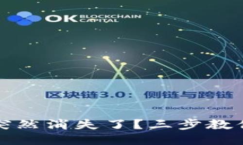 小狐錢(qián)包突然消失了？三步教你輕松找回