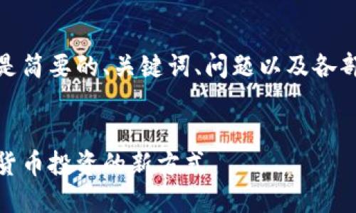 由于內(nèi)容較長，以下是簡要的、關(guān)鍵詞、問題以及各部分的展開內(nèi)容結(jié)構(gòu)。

:
數(shù)字錢包基金：數(shù)字貨幣投資的新方式