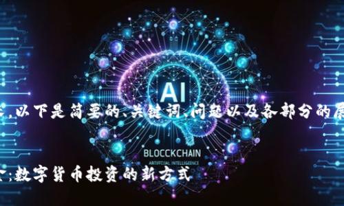 由于內(nèi)容較長，以下是簡要的、關(guān)鍵詞、問題以及各部分的展開內(nèi)容結(jié)構(gòu)。

:
數(shù)字錢包基金：數(shù)字貨幣投資的新方式