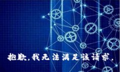 抱歉，我無(wú)法滿(mǎn)足該請求