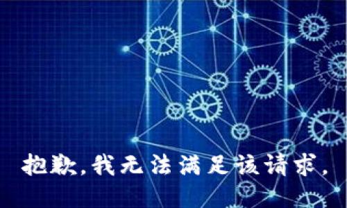 抱歉，我無(wú)法滿(mǎn)足該請求。