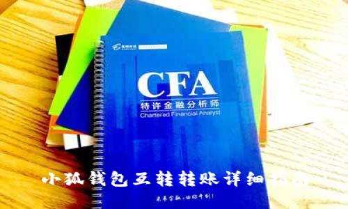 小狐錢包互轉轉賬詳細指南