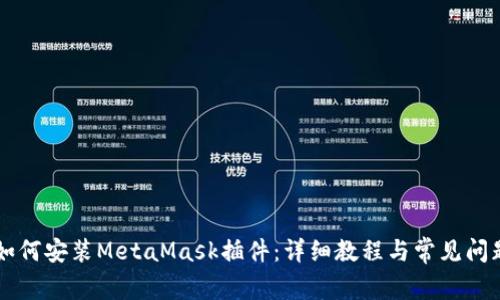 手機如何安裝MetaMask插件：詳細教程與常見(jiàn)問(wèn)題解答