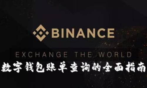 數(shù)字錢(qián)包賬單查詢(xún)的全面指南