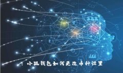 : 小狐錢(qián)包如何更改幣種設