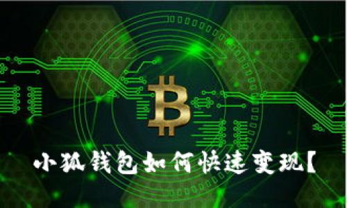 小狐錢(qián)包如何快速變現？