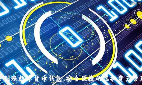   
秒到賬數(shù)字貨幣錢包，安全便捷的虛擬資產(chǎn)管理