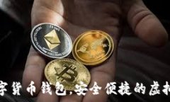   秒到賬數(shù)字貨幣錢包，安