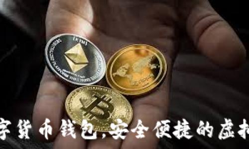   
秒到賬數(shù)字貨幣錢包，安全便捷的虛擬資產(chǎn)管理