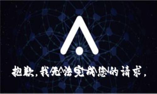 抱歉，我無法完成您的請求。