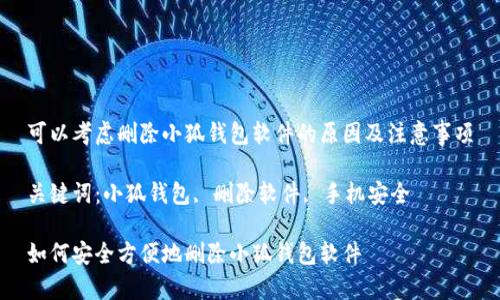可以考慮刪除小狐錢(qián)包軟件的原因及注意事項

關(guān)鍵詞：小狐錢(qián)包, 刪除軟件, 手機安全

如何安全方便地刪除小狐錢(qián)包軟件