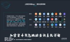 加密貨幣錢包地址查詢系
