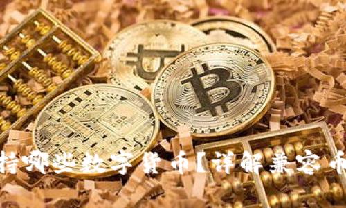 MetaMask支持哪些數(shù)字貨幣？詳解兼容幣種及使用方法