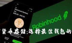 數(shù)字貨幣存儲：選擇最佳