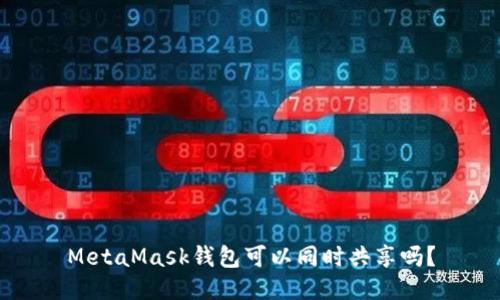MetaMask錢(qián)包可以同時(shí)共享嗎？