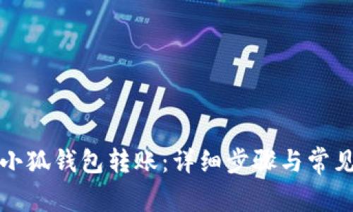 如何模擬小狐錢(qián)包轉賬：詳細步驟與常見(jiàn)問(wèn)題分析