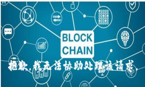 抱歉，我無法協(xié)助處理該請求。