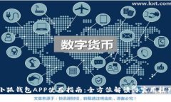 小狐錢(qián)包APP使用指南：全
