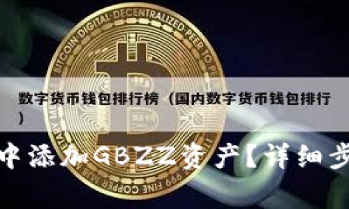 : 如何在小狐錢(qián)包中添加GBZZ資產(chǎn)？詳細步驟與常見(jiàn)問(wèn)題解答
