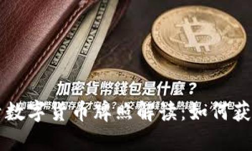 錢(qián)包生活數(shù)字貨幣牌照解讀：如何獲取與應(yīng)用