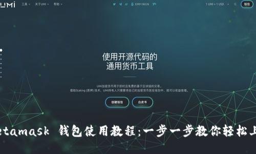 Metamask 錢包使用教程：一步一步教你輕松上手