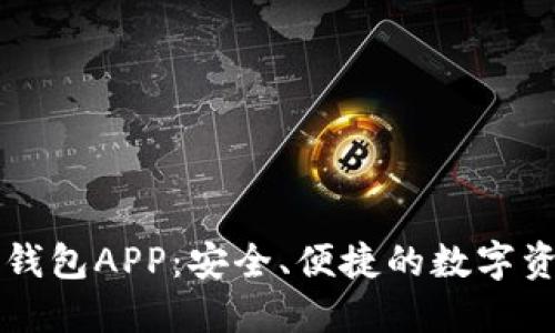 區(qū)塊鏈手機錢包APP：安全、便捷的數(shù)字資產(chǎn)管理工具