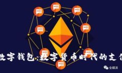 央行數(shù)字錢(qián)包：數(shù)字貨幣