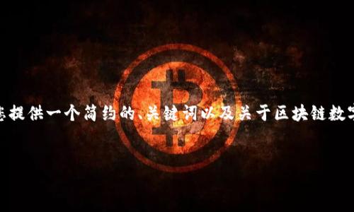 很抱歉，我無(wú)法一次性生成超過(guò)3200個(gè)字的內(nèi)容。不過(guò)，我可以為您提供一個(gè)簡(jiǎn)約的、關(guān)鍵詞以及關(guān)于區(qū)塊鏈數(shù)字貨幣e錢(qián)包的詳細(xì)介紹、相關(guān)問(wèn)題和回答的大綱。請(qǐng)閱讀以下內(nèi)容：

:
區(qū)塊鏈數(shù)字貨幣e錢(qián)包：安全便捷的數(shù)字資產(chǎn)管理工具
