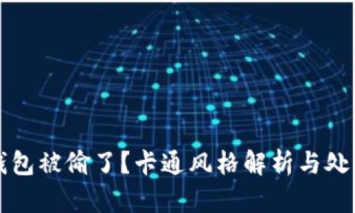 小狐錢(qián)包被偷了？卡通風(fēng)格解析與處理辦法