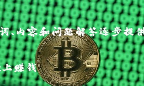 由于字數要求較高，我將從、關(guān)鍵詞、內容和問(wèn)題解答逐步提供大綱和部分內容示例，供您參考。

和關(guān)鍵詞：
如何通過(guò)MetaMask錢(qián)包在OKEx上賺錢(qián)