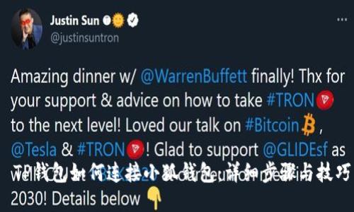  TP錢(qián)包如何連接小狐錢(qián)包：詳細步驟與技巧