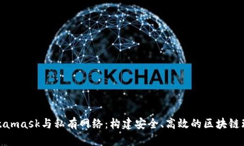 Metamask與私有網(wǎng)絡(luò )：構建安全、高效的區塊鏈環(huán)境
