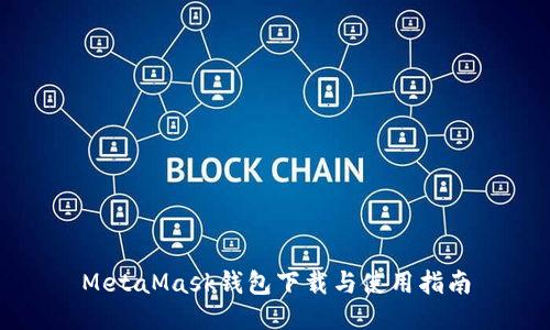 MetaMask錢(qián)包下載與使用指南