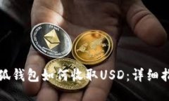小狐錢(qián)包如何收取USD：詳