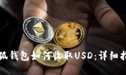 小狐錢(qián)包如何收取USD：詳細指南