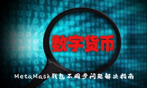 MetaMask錢(qián)包不同步問(wèn)題解決指南