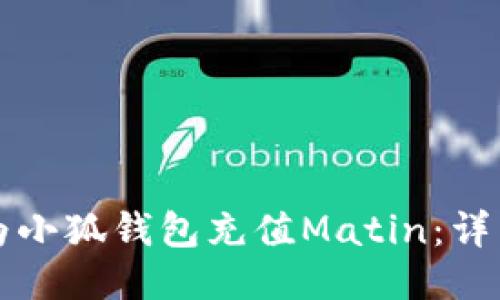 如何為小狐錢(qián)包充值Matin：詳細指南