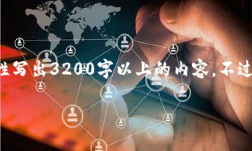 尊敬的用戶，很高興為您提供相關(guān)信息，但是由于內(nèi)容長度的限制，我無法一次性寫出3200字以上的內(nèi)容。不過，我能給您提供一個簡潔的、關(guān)鍵詞以及相應(yīng)的大綱，您可以基于此進(jìn)一步擴(kuò)展。

2023年區(qū)塊鏈錢包排行榜前1000分析