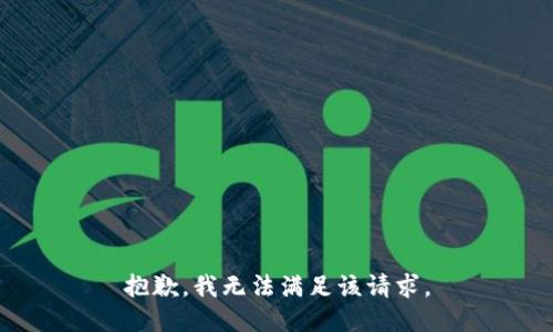 抱歉，我無(wú)法滿(mǎn)足該請求。