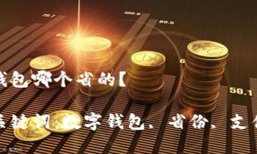 數(shù)字錢(qián)包哪個(gè)省的？

相關(guān)關(guān)鍵詞：數(shù)字錢(qián)包, 省份, 支付方式

