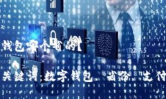 數(shù)字錢包哪個(gè)省的？相關(guān)