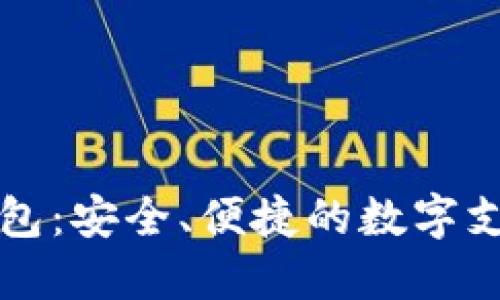 鼓鼓數(shù)字錢包：安全、便捷的數(shù)字支付解決方案