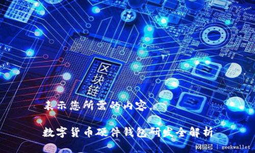 表示您所需的內(nèi)容。

數(shù)字貨幣硬件錢包研發(fā)全解析