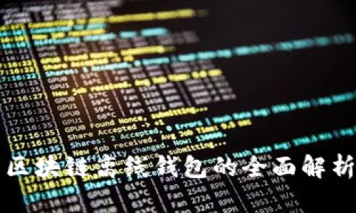 區(qū)塊鏈離線錢包的全面解析