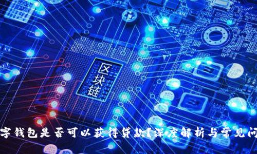 數(shù)字錢包是否可以獲得貸款？深度解析與常見問題
