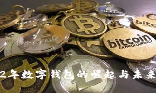 2022年數(shù)字錢包的崛起與未來展望