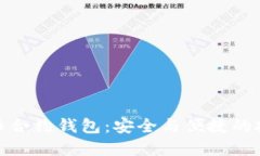 數(shù)字貨幣合約錢包：安全