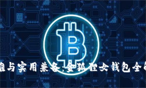 優(yōu)雅與實(shí)用兼備：金狐貍女錢(qián)包全解析